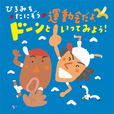 ひろみち&たにぞうの運動会だよ、ドーンといってみよう! : 佐藤弘道