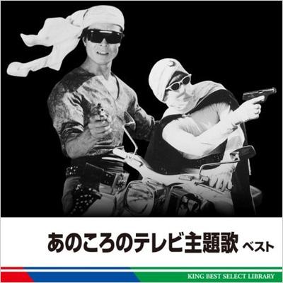 あのころのテレビ主題歌ベスト 決定版