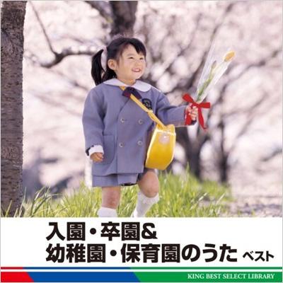 入園 卒園 幼稚園 保育園のうた ベスト King Best Select Library Hmv Books Online Kicw 5254