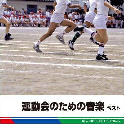 運動会 の 音楽 コレクション ベスト