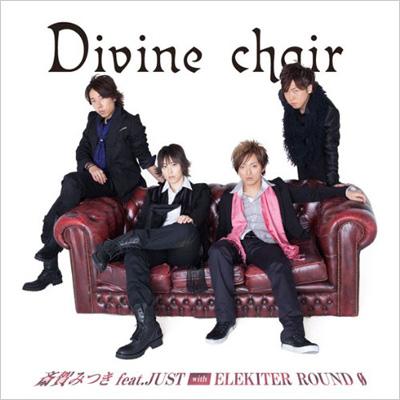 斎賀みつき feat.JUST with ELEKITER ROUND 0／Divine chair （通常盤） : 斎賀みつき feat.JUST  | HMVu0026BOOKS online - MMCC-4263