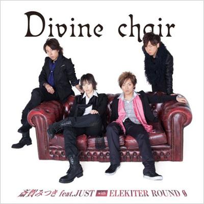 斎賀みつき feat.JUST with ELEKITER ROUND 0／Divine chair （通常盤