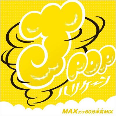 エイベックス J-POPハリケーン～MAXだけ60分本気MIX～ MIX-J