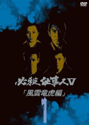 必殺仕業人 VOL.1 [DVD]