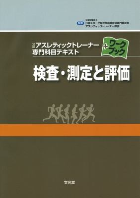 検査・測定と評価 公認アスレティックトレーナー専門科目テキスト
