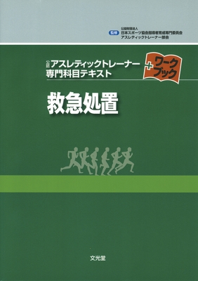 アスレティックトレーナー専門科目テキスト 1-9 セット　ワークブック付 Amazon.co.jp: 公認アスレティックトレーナー専門科目テキスト全巻1〜9