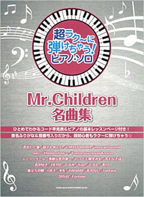 超ラク に弾けちゃう ピアノソロ Mr Children名曲集 音名ふりがな入り Mr Children Hmv Books Online