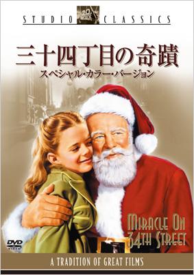 三十四丁目の奇蹟 スペシャル・カラー・バージョン | HMV&BOOKS