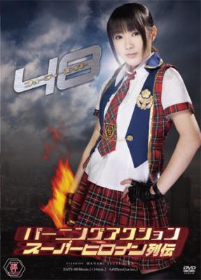 バーニングアクション スーパーヒロイン列伝48 : 特撮 (グラビア