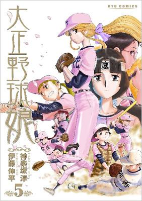 大正野球娘。 5 Ryu Comics : 伊藤伸平 | HMV&BOOKS online - 9784199502361