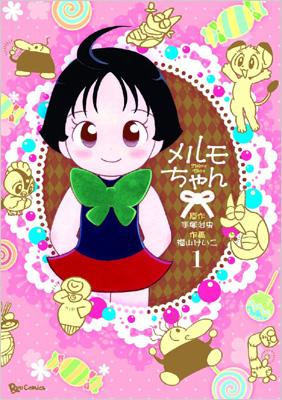 メルモちゃん 1 Ryu Comics : 福山けいこ | HMV&BOOKS online