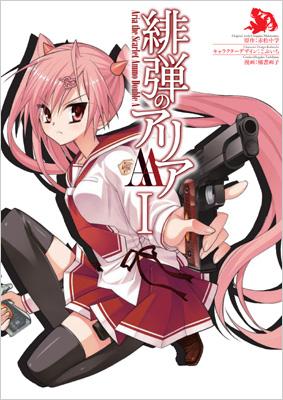 緋弾のアリアAA 1 ヤングガンガンコミックス : 橘書画子 | HMV&BOOKS