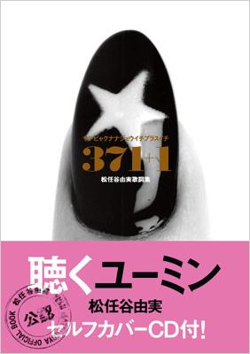 371 1 松任谷由実歌詞集 松任谷由実 Hmv Books Online