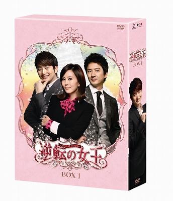 逆転の女王 DVD-BOX1 <完全版> | HMV&BOOKS online - PCBG-61513