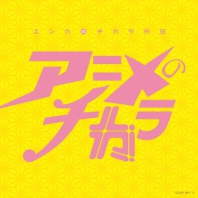 エンカのチカラ外伝 アニメのチカラ | HMV&BOOKS online - COCP-36719