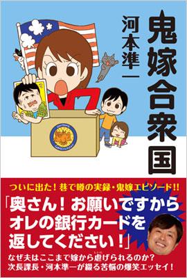 鬼嫁合衆国 河本準一 次長課長 Hmv Books Online