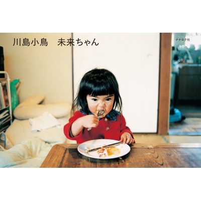未来ちゃん : 川島小鳥 | HMV&BOOKS online - 9784904292099