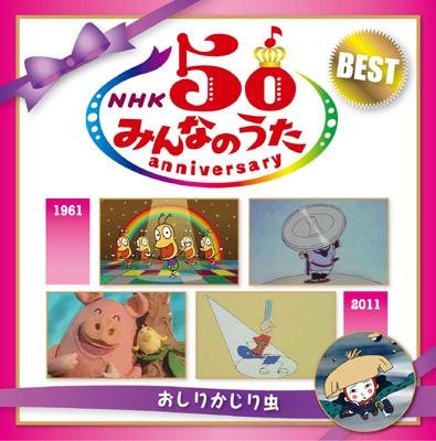 NHKみんなのうた50Anniversary BEST ～おしりかじり虫～ | HMV&BOOKS 