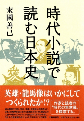 時代小説で読む日本史