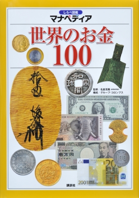 世界のお金100 しらべ図鑑マナペディア : グループコロンブス