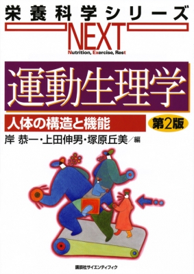 運動生理学 人体の構造と機能 栄養科学シリーズNEXT : 岸恭一