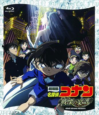 Hmv店舗在庫一覧 劇場版 名探偵コナン 戦慄の楽譜 名探偵コナン Hmv Books Online Onxd 00