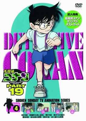 名探偵コナン PART 19 Volume4 : 名探偵コナン | HMVu0026BOOKS online - ONBD-2131