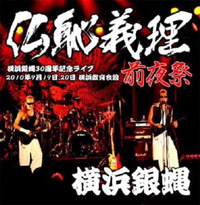 [宅送] 仏恥義理 前夜祭-横浜銀蝿30周年記念ライブ- : T.C.R.横浜銀蝿 ミュージック