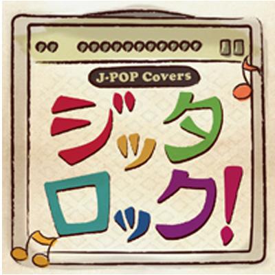 アルバムカバー ジッタロック! | HMV&BOOKS online - FARM0263
