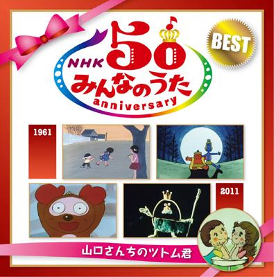 NHKみんなのうた 50ANNIVERSARY～山口さんちのツトム君(仮