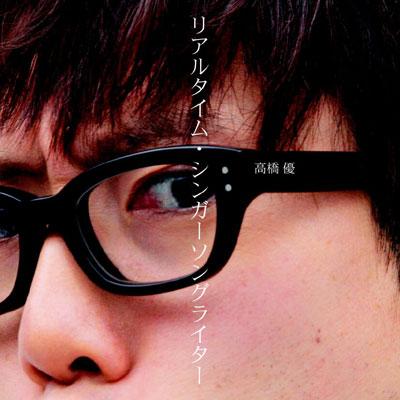 リアルタイム・シンガーソングライター (+DVD)【初回限定盤】 : 高橋優