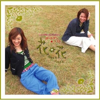 ゴールデン☆ベスト 花*花 シングル・コレクション : 花＊花