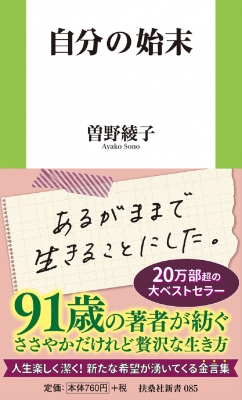 自分の始末 扶桑社新書 : 曽野綾子 | HMV&BOOKS online - 9784594063696 