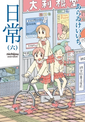 日常 6 カドカワコミックスAエース : あらゐけいいち