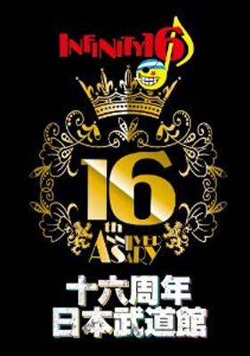 十六周年日本武道館 : INFINITY 16 | HMV&BOOKS online - UMBF-1017