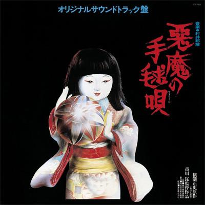 Amazon.co.jp: 悪魔の手毬唄 オリジナル・サウンドトラック盤