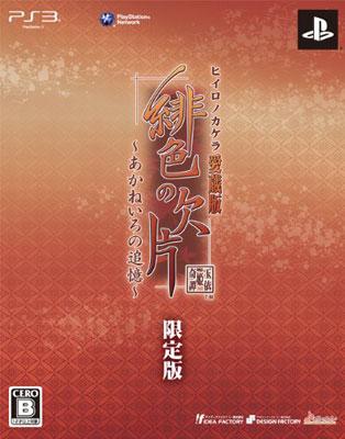 緋色の欠片 愛蔵版 ～あかねいろの追憶～(限定版) : Game Soft
