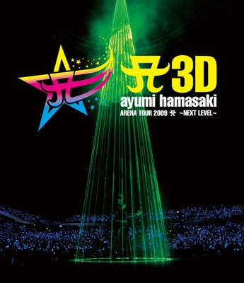 A 3D ayumi hamasaki ARENA TOUR 2009 A ～NEXT LEVEL～ : 浜崎あゆみ