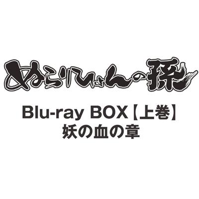 ぬらりひょんの孫 Blu-ray BOX【上巻】妖の血の章 | HMV&BOOKS online ...