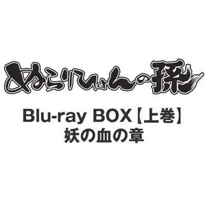 ぬらりひょんの孫 Blu-ray BOX【上巻】妖の血の章 | HMV&BOOKS online 