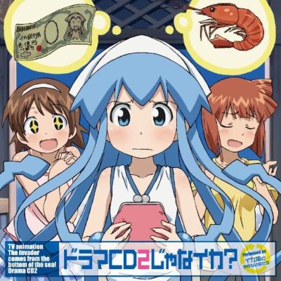 Tvアニメ 侵略 イカ娘 ドラマcd2 Hmv Books Online Lhca 5128