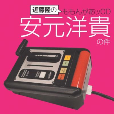 近藤隆のももんがあッCD 安元洋貴の件 | HMV&BOOKS online - MACY-2776