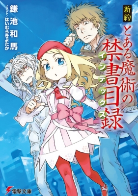 新約 とある魔術の禁書目録 電撃文庫 : 鎌池和馬 | HMV&BOOKS online