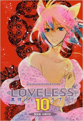 LOVELESS 10 限定版 IDコミックススペシャル/ZERO-SUMコミックス 
