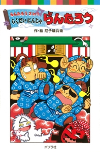 らくだいにんじゃらんたろう　全10冊セット　尼子騒兵衛　ポプラ社 らくだいにんじゃらんたろう 全10冊セット 尼子騒兵衛 ポプラ社 らくだ