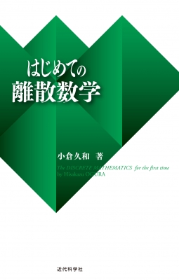 はじめての離散数学 : 小倉久和 | HMV&BOOKS online - 9784764910546