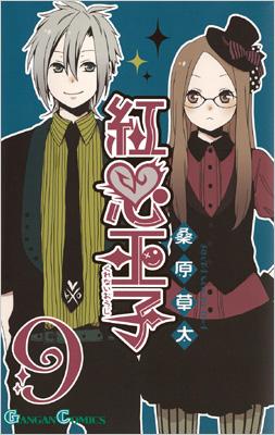 紅心王子 9 ガンガンコミックス 桑原草太 Hmv Books Online