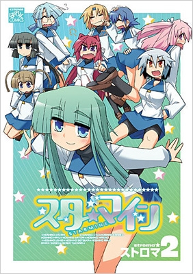 スターマイン 2 Idコミックス 4コマkingsぱれっとコミックス ストロマ Hmv Books Online
