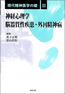 現代精神医学の礎〈3〉神経心理学/脳器質性疾患・外因精神病 [全集