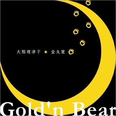 Gold'n Bear: 大熊理津子 金丸寛